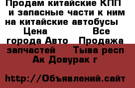 Продам китайские КПП,  и запасные части к ним на китайские автобусы. › Цена ­ 200 000 - Все города Авто » Продажа запчастей   . Тыва респ.,Ак-Довурак г.